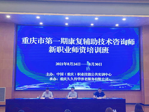 康复辅助技术咨询师师资培训班顺利开班，助力新兴职业发展