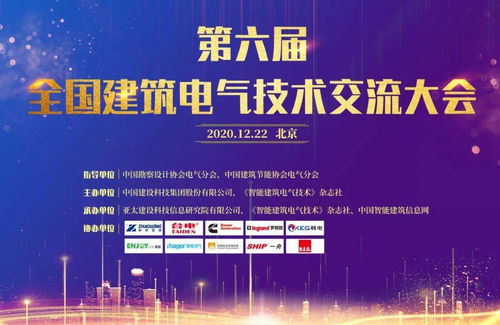 大咖云集，共话未来——第六届全国建筑电气技术交流大会圆满落幕